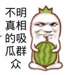 吃瓜群众真快乐,真快乐背后的社会现象解析