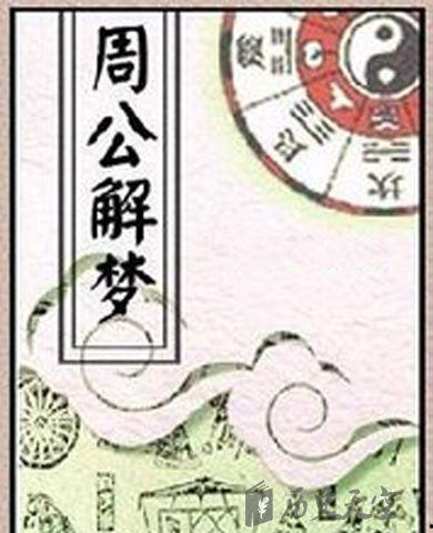 周公解梦偷瓜吃