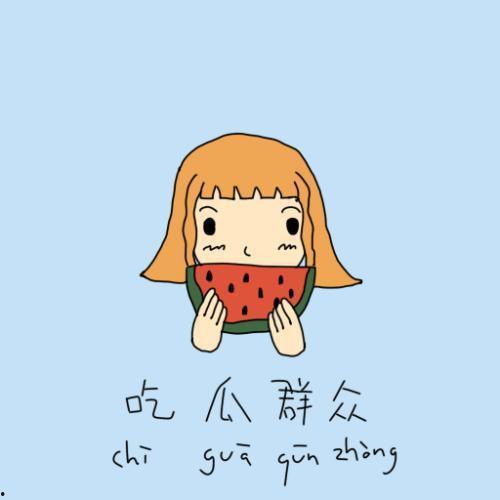 吃瓜群众护肤图片高清,吃瓜群众护肤秘籍大公开